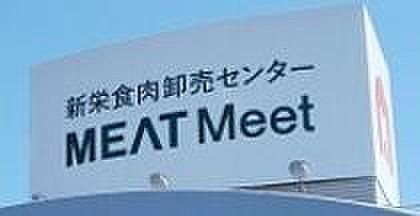 【周辺】【スーパー】新栄食肉卸売センターMEATMeet(ミートミート)まで600ｍ