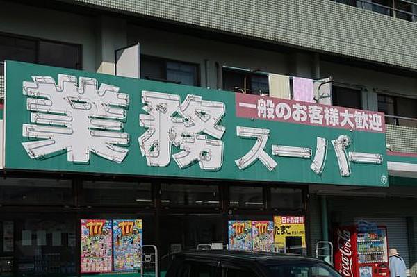【周辺】スーパー業務スーパー日高原宿店まで636ｍ