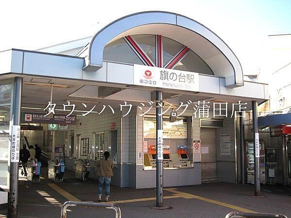 【周辺】旗の台駅(東急 大井町線) 徒歩8分。 640m