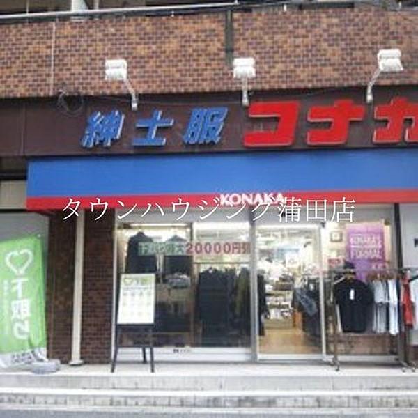 【周辺】紳士服コナカ京急大森町店 徒歩10分。ショッピングセンター 790m
