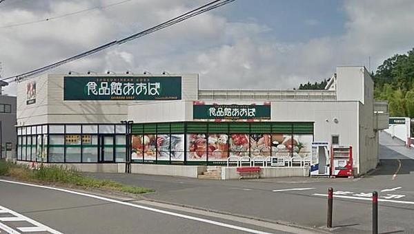 【周辺】食品館あおば本羽田店 235m