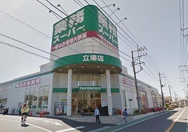 【周辺】業務スーパー立場店 785m