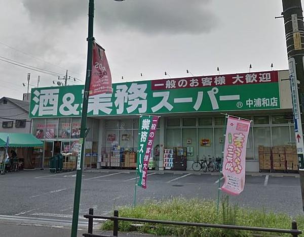【周辺】業務スーパー中浦和店 838m