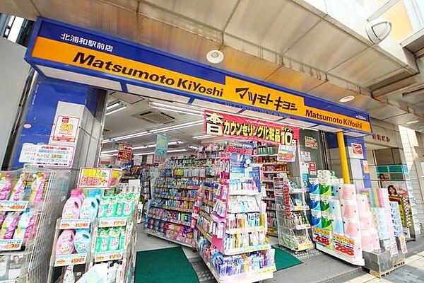 【周辺】マツモトキヨシ北浦和駅前店 徒歩7分。ドラックストア 490m