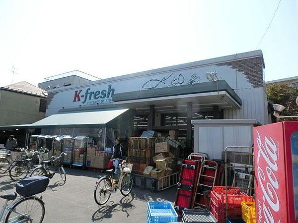 【周辺】K－fresh新井店 980m