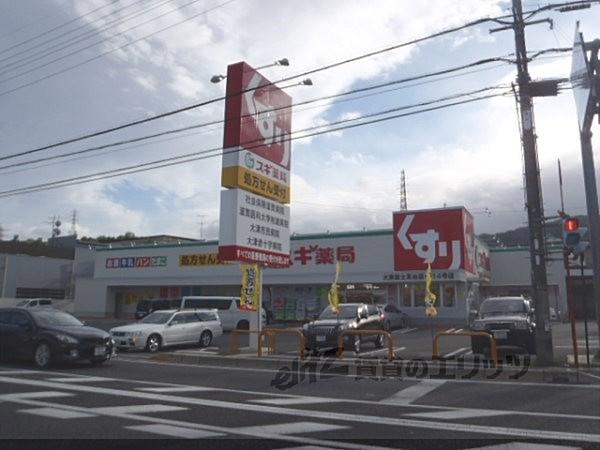 【周辺】スギ薬局　大津富士見台店まで450メートル