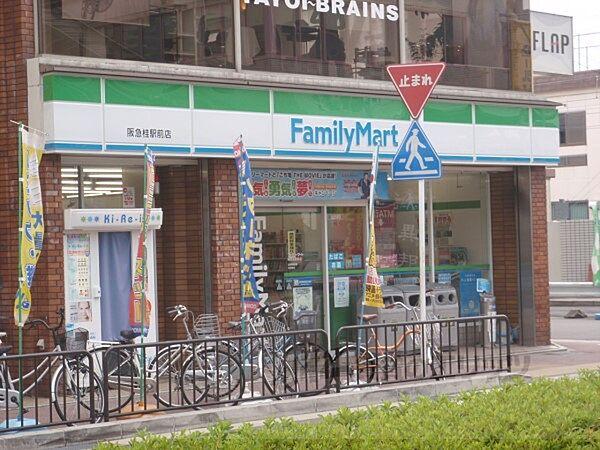 【周辺】ファミリーマート　阪急桂駅前店まで260メートル