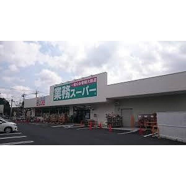 【周辺】業務スーパー