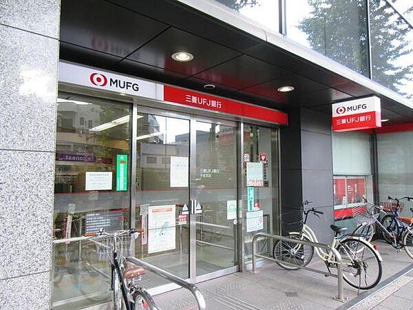【周辺】三菱UFJ銀行千住支店 徒歩8分。 580m