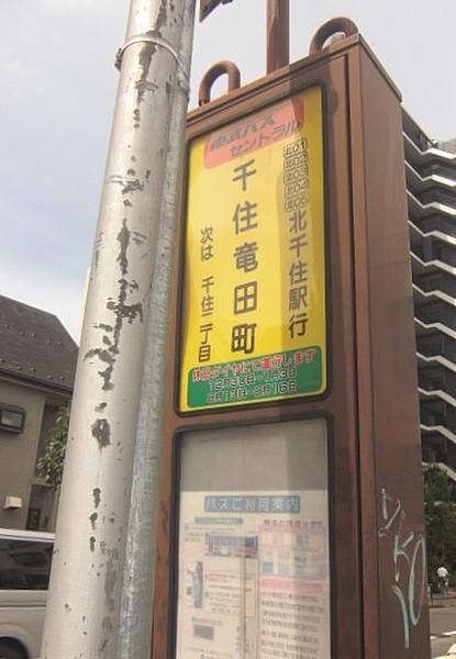 【周辺】向かい側に北千住駅行きのバス停