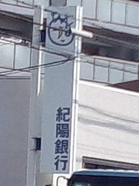 【周辺】紀陽銀行中もず支店（390m）