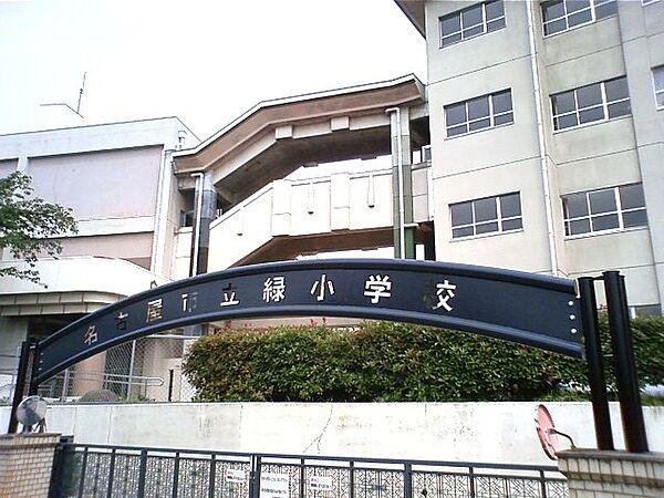 【周辺】名古屋市立緑小学校（970m）