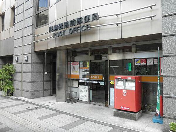 【周辺】郵便局「慶応義塾前郵便局まで180m」