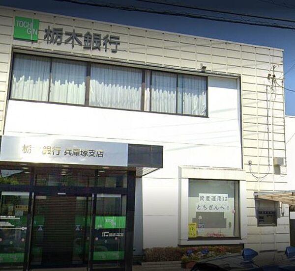 【周辺】栃木銀行兵庫塚支店(銀行)まで1001m