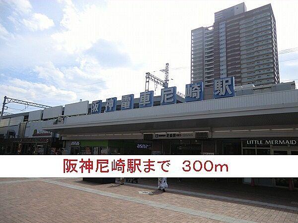 【周辺】その他「阪神尼崎駅まで300m」