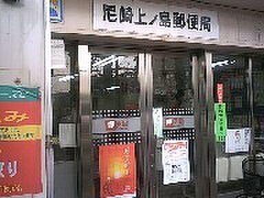 【周辺】郵便局「尼崎上ノ島郵便局まで477m」