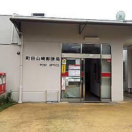 【周辺】【郵便局】町田山崎郵便局まで278ｍ