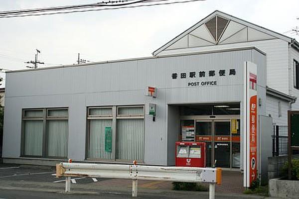 【周辺】番田駅前郵便局　1000ｍ