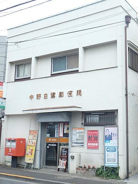 【周辺】中野白鷺郵便局