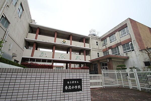 【周辺】名古屋市立香流小学校