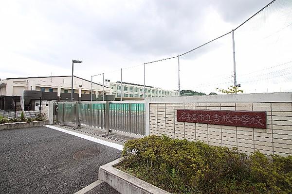 【周辺】名古屋市立吉根中学校