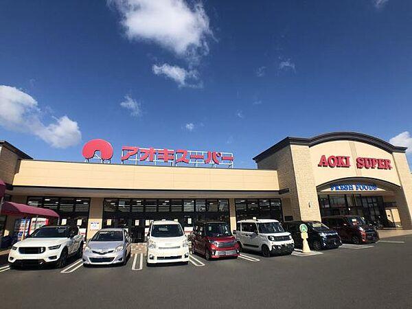 【周辺】スーパー「アオキスーパーまで400m」