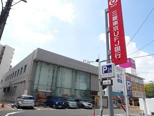 【周辺】銀行「三菱東京ＵＦＪ銀行まで460m」