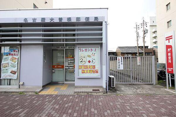 【周辺】郵便局「大曽根郵便局まで320m」
