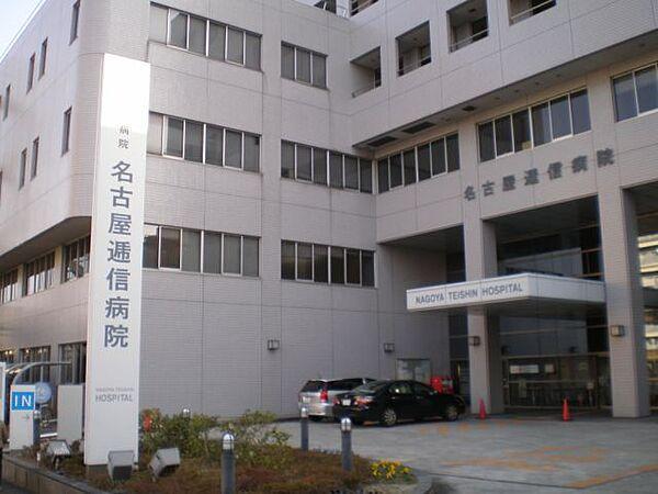 【周辺】病院「名古屋逓信病院まで260m」