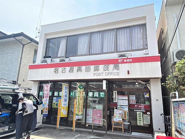 【周辺】郵便局「高田郵便局まで460m」