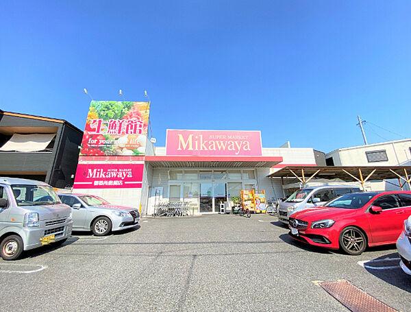 【周辺】スーパー「Mikawayaまで600m」