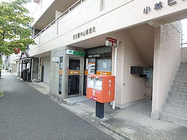 【周辺】郵便局「中山郵便局まで120m」