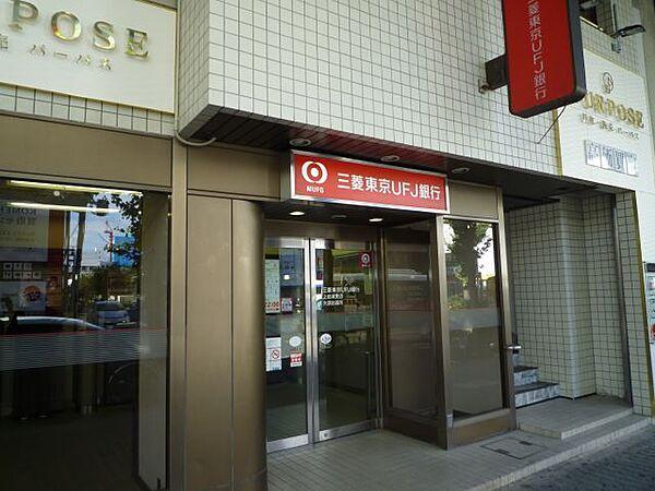 【周辺】銀行「三菱東京ＵＦＪ銀行ＡＴＭまで260m」