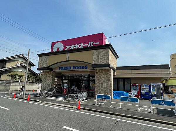 【周辺】スーパー「アオキスーパーまで790m」