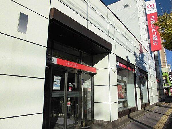 【周辺】銀行「三菱ＵＦＪ銀行まで290m」