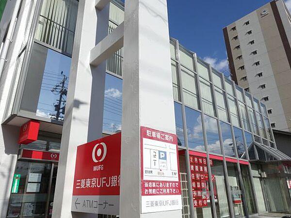 【周辺】銀行「三菱東京ＵＦＪ銀行まで660m」