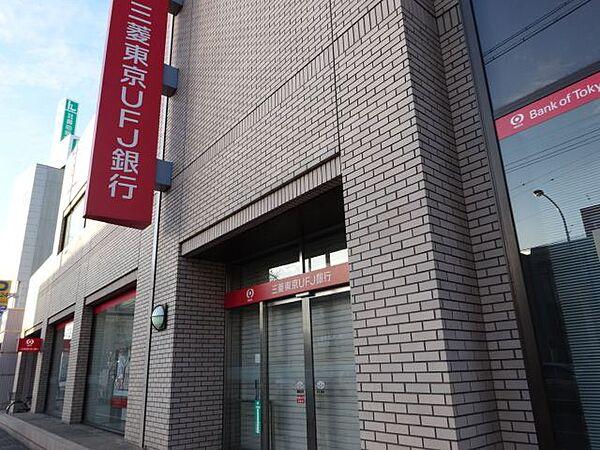 【周辺】銀行「三菱東京ＵＦＪ銀行まで620m」