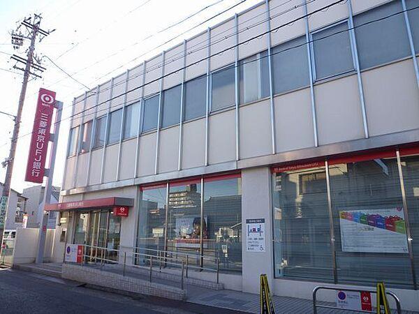 【周辺】銀行「三菱東京ＵＦＪ銀行まで560m」