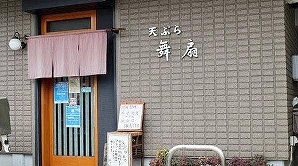 【周辺】飲食店「天ぷら　舞扇まで81m」