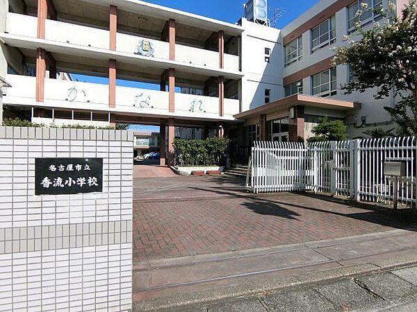 【周辺】小学校「名古屋市立香流小学校まで207m」