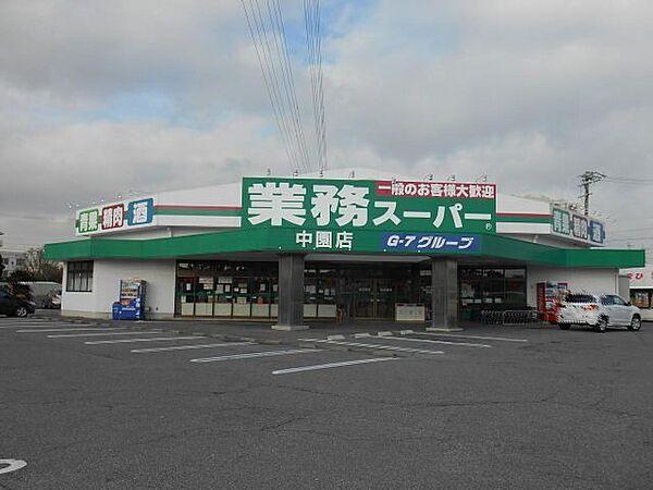 【周辺】スーパー「業務スーパー中園店まで1202m」
