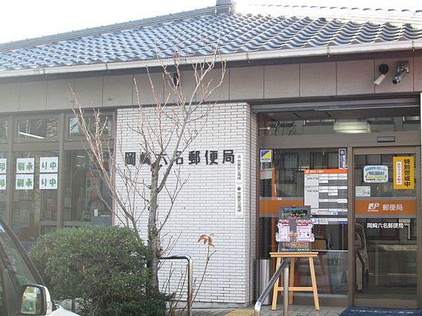 【周辺】郵便局「岡崎六名郵便局まで1200m」0