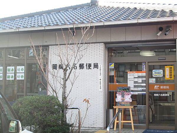 【周辺】郵便局「岡崎六名郵便局まで110m」