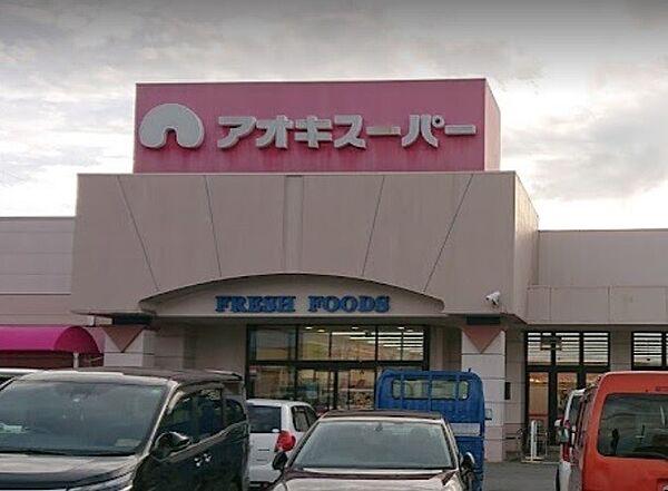 【周辺】スーパー「アオキスーパー清城店まで542m」