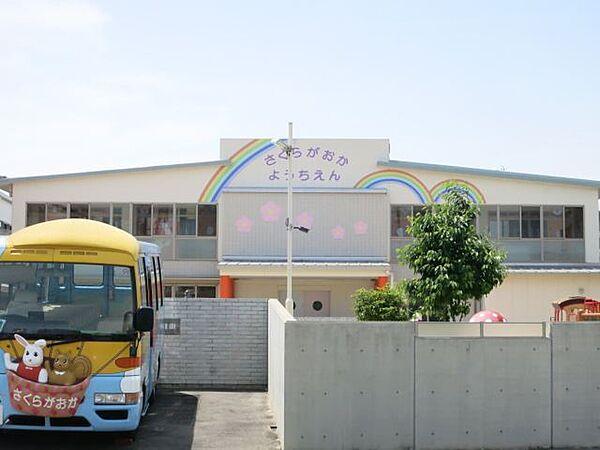 【周辺】幼稚園、保育園「桜ケ丘幼稚園まで1400m」