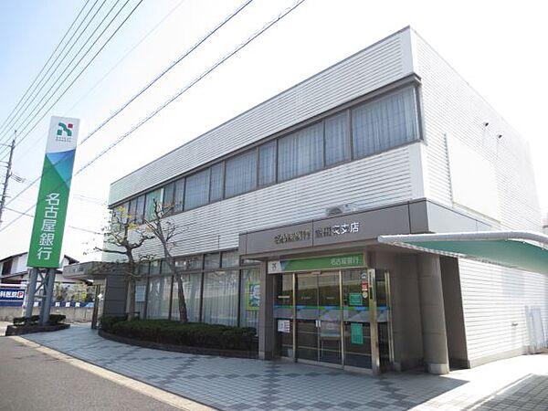 【周辺】銀行「名古屋銀行まで250m」