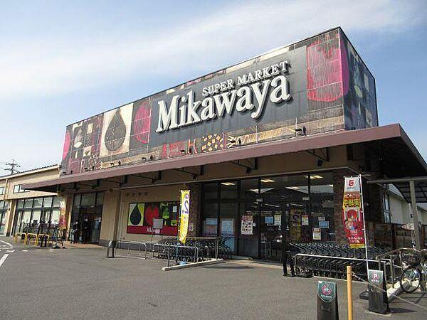 【周辺】スーパー「MIKAWAYAまで450m」