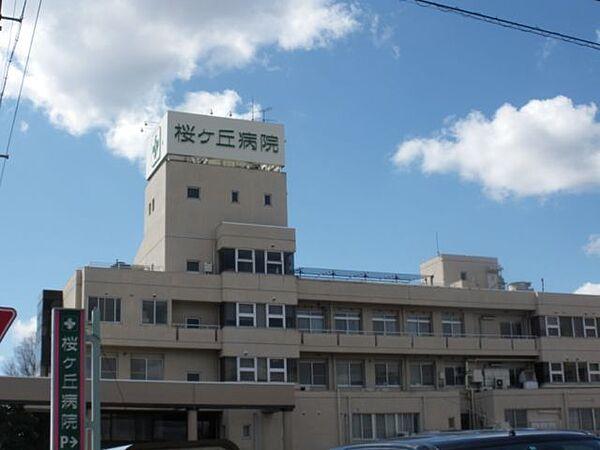 【周辺】病院「桜ケ丘病院まで950m」