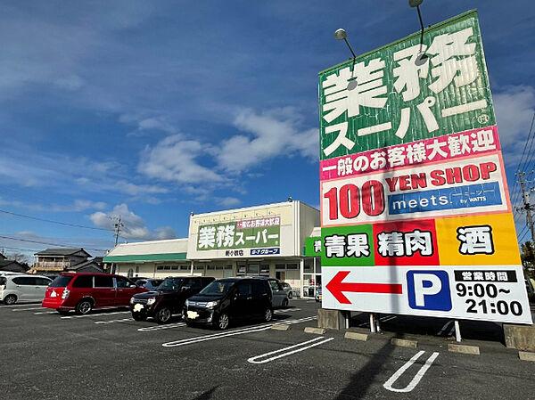 【周辺】スーパー「業務スーパー新小牧店まで204m」