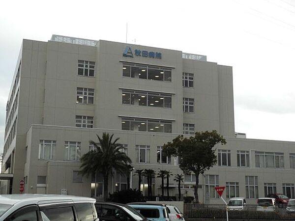 【周辺】病院「秋田病院まで650m」